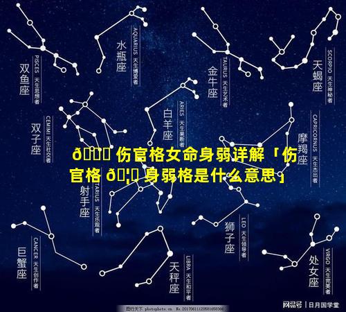 🐒 伤官格女命身弱详解「伤官格 🦆 身弱格是什么意思」